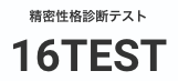 精密性格診断16TEST