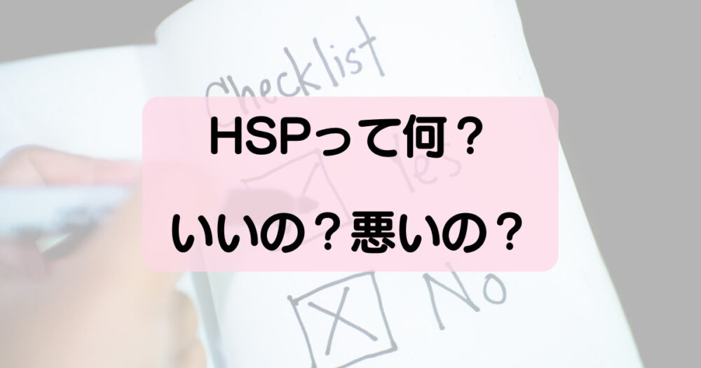 HSPとは