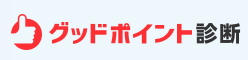 グッドポイント診断