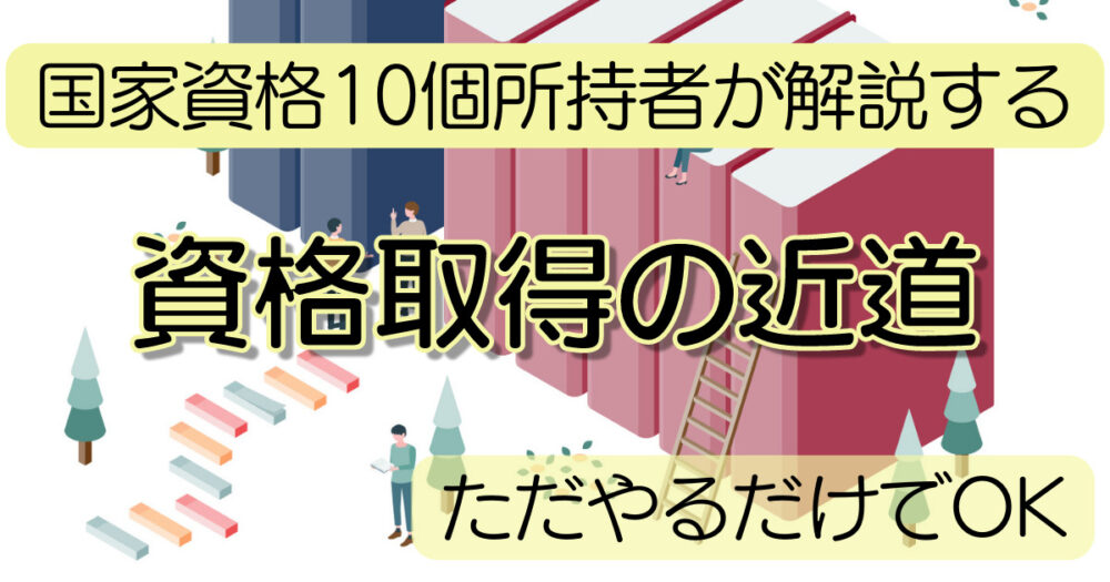 資格取得の近道 社会人向け 10問に分けて反復して覚える