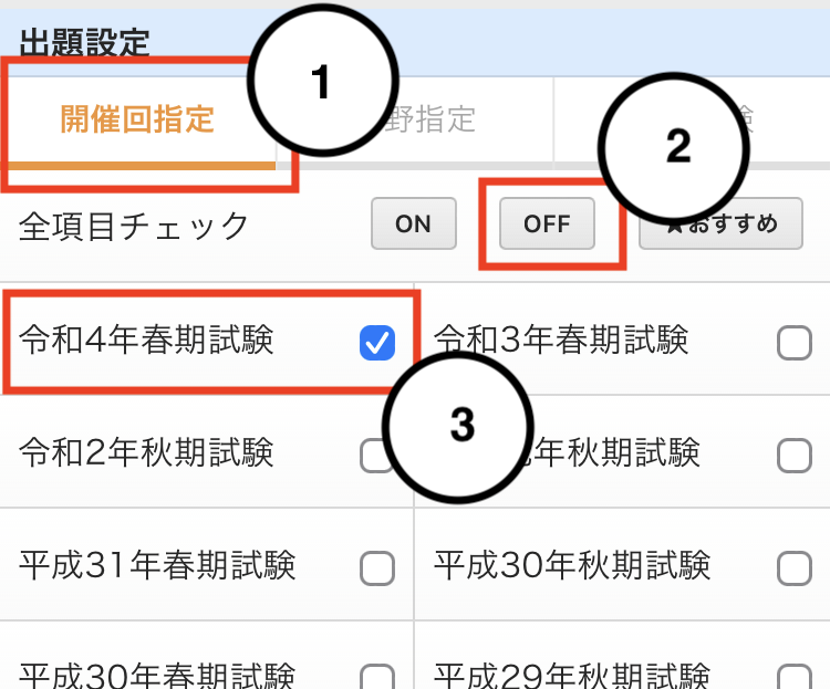 ITパスポート過去問道場　設定方法