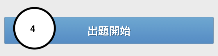 ITパスポート　過去問道場　手順 