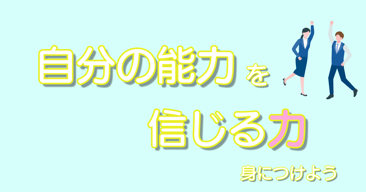 自分の能力を信じる力 自己肯定感