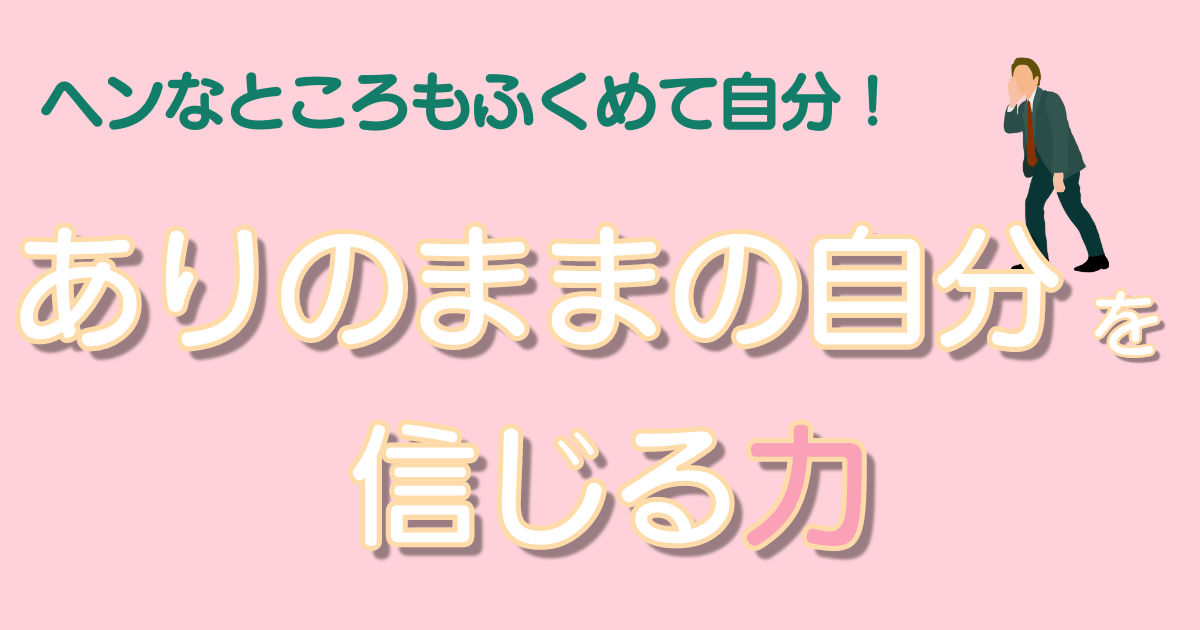 ありのままの自分を信じる力